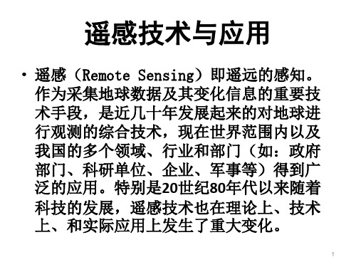 遥感技术与应用