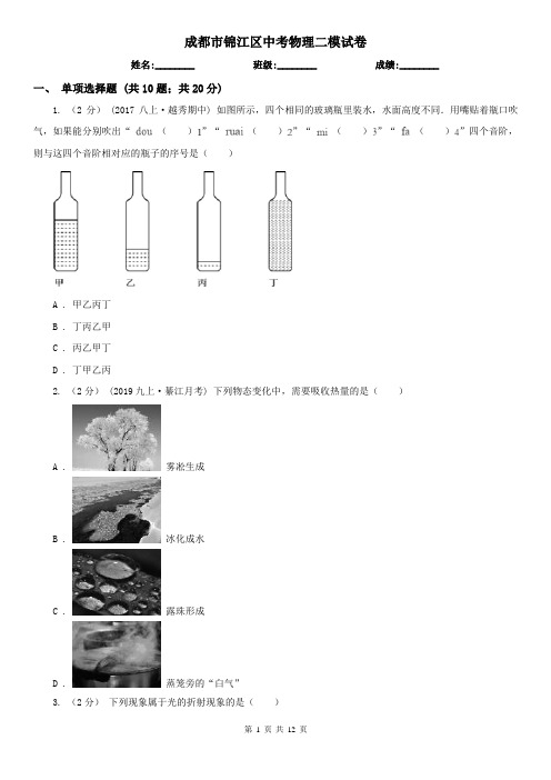 成都市锦江区中考物理二模试卷  