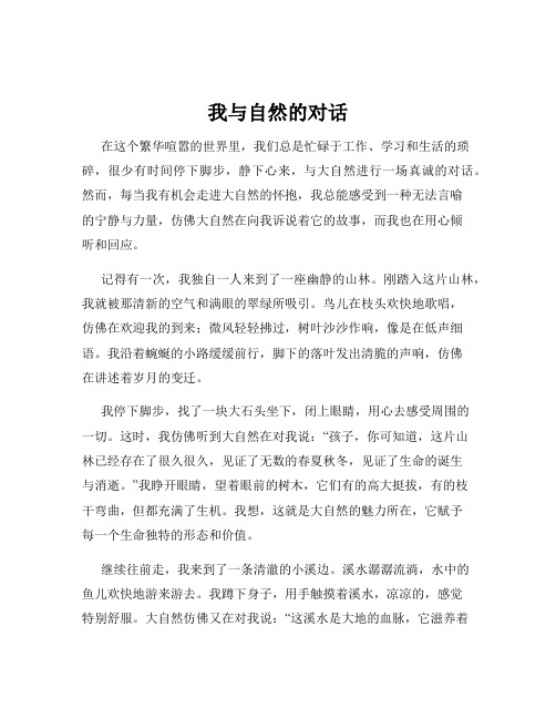 我与自然的对话