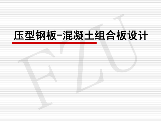 压型钢板-混凝土组合板设计-hjz