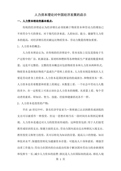 人力资本理论对中国经济发展的启示共10页word资料