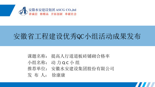安徽省工程建设优秀QC小组活动成果发布