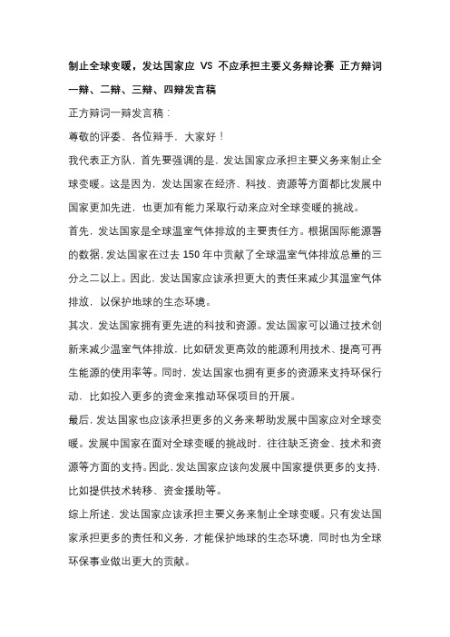 制止全球变暖,发达国家应VS不应承担主要义务辩论赛 正方辩词一辩、二辩、三辩、四辩发言稿