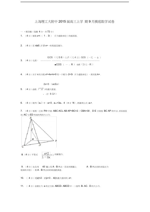 上海市理工大附中2015届高三数学上学期9月摸底试卷(含解析)