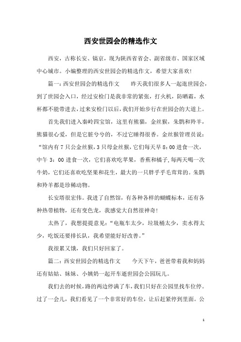 西安世园会的精选作文