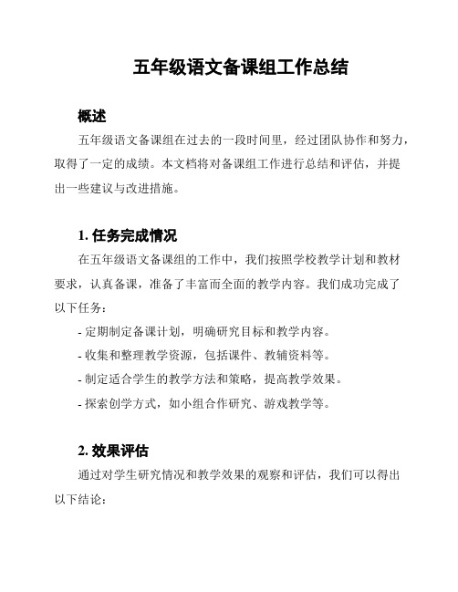 五年级语文备课组工作总结