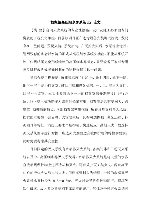 档案馆高压细水雾系统设计论文