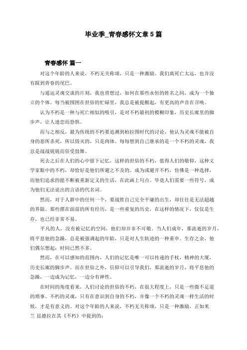 毕业季_青春感怀文章5篇