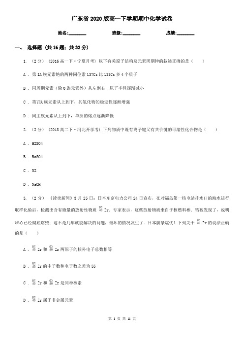 广东省2020版高一下学期期中化学试卷 