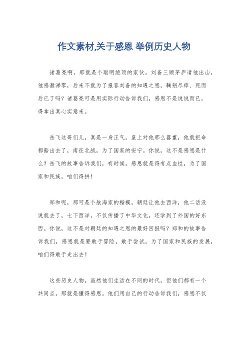 作文素材,关于感恩 举例历史人物