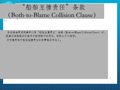 船舶互撞责任条款