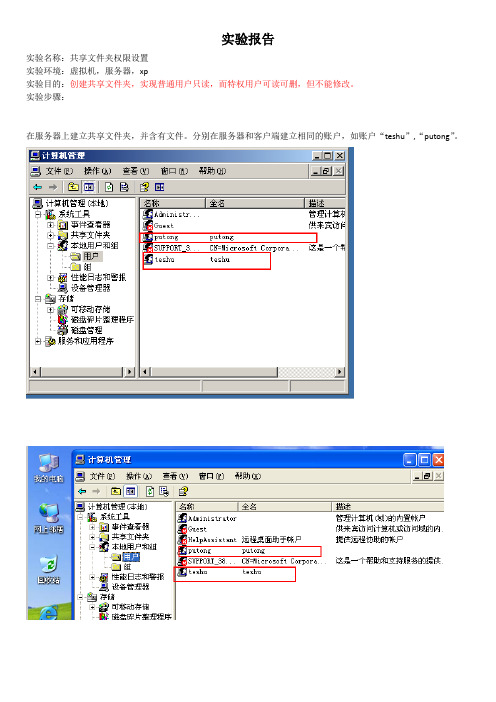 共享文件权限实验报告