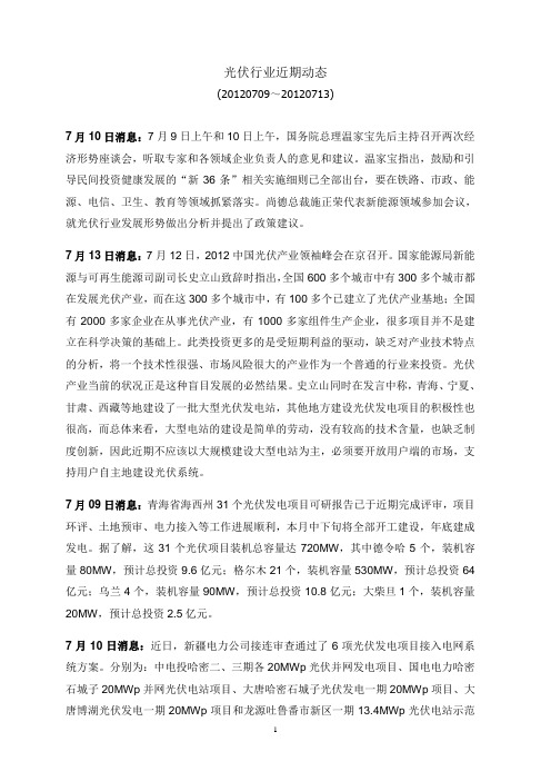 光伏行业近期动态-20120713