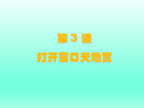 粤教版第3课 打开窗口天地宽 课件