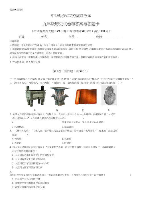 中华版第二次模拟考试九年级历史试卷和答案与答题卡.doc