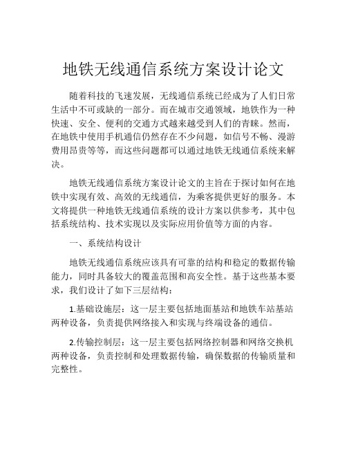 地铁无线通信系统方案设计论文