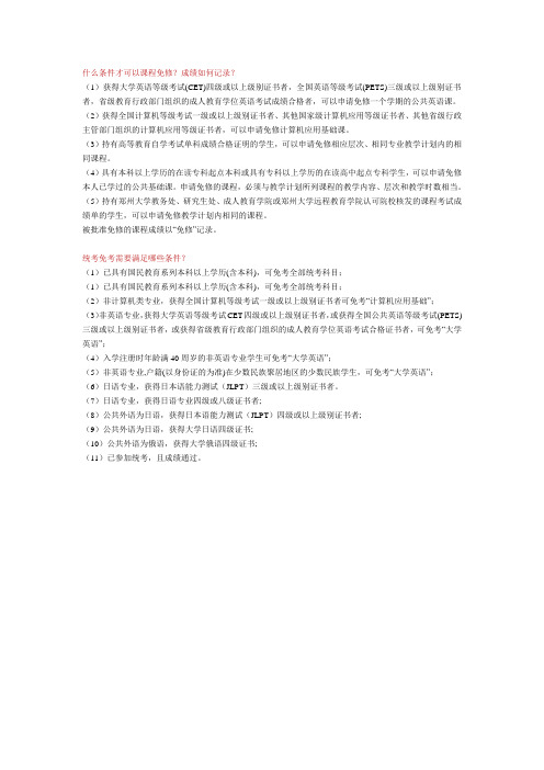 课程免修、统考免考
