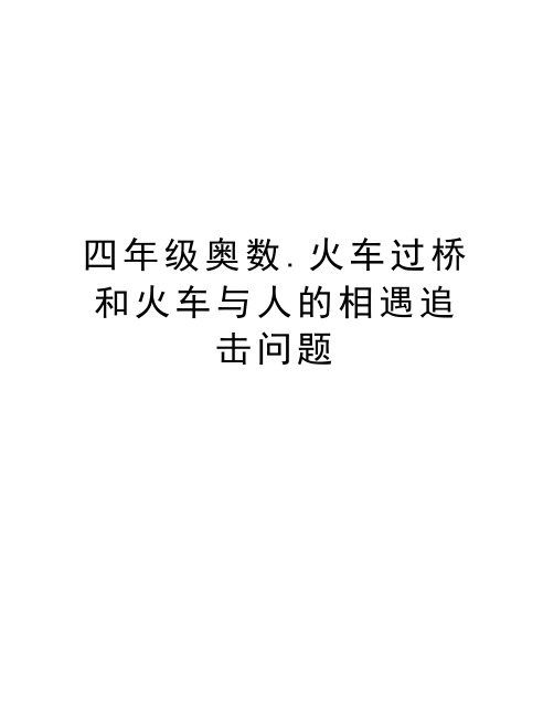 四年级奥数.火车过桥和火车与人的相遇追击问题讲课稿