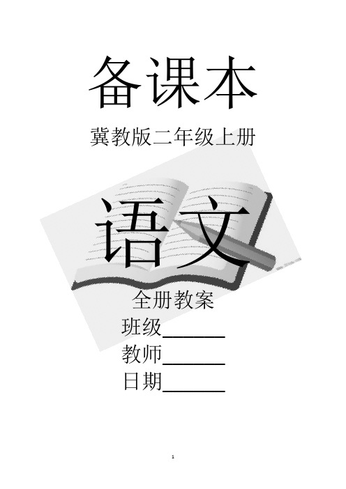 冀教版二年级上册语文全册教案