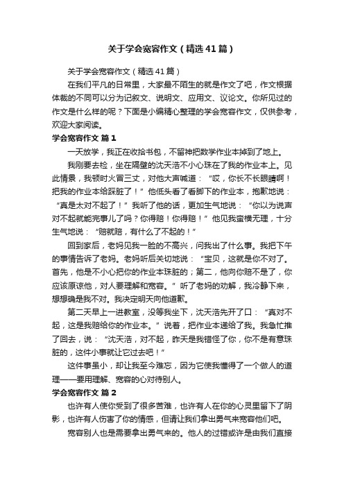 关于学会宽容作文（精选41篇）