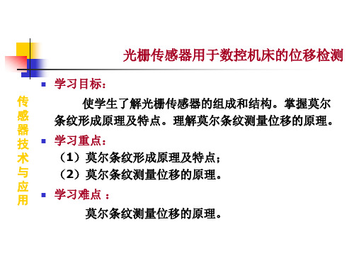 《传感器技术与应用》教学课件6-6 光栅传感器用于数控机床的位移检测