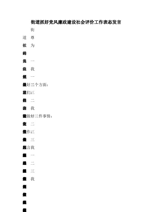 街道抓好党风廉政建设社会评价工作表态发言