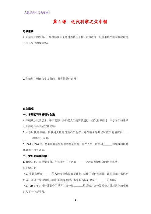 高中历史选修4优质学案4：第4课 近代科学之父牛顿
