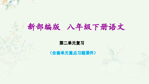 部编版八年级下册初中语文第二单元课后习题重点练习课件