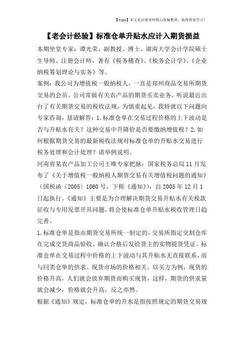 【老会计经验】标准仓单升贴水应计入期货损益