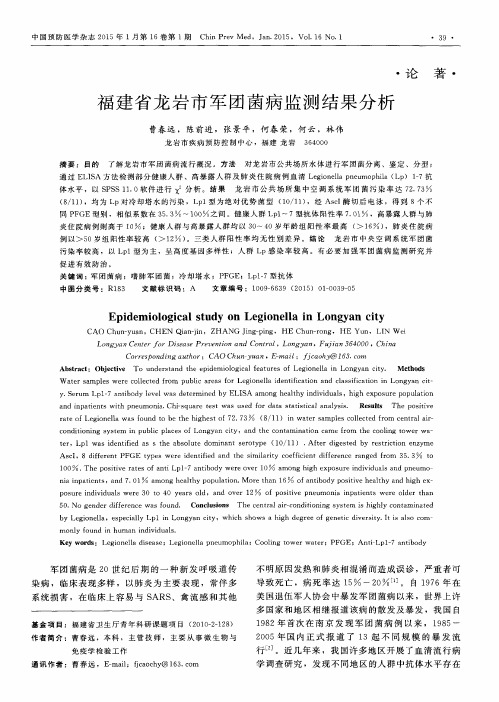福建省龙岩市军团菌病监测结果分析
