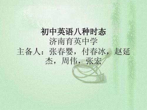 初中英语八种时态
