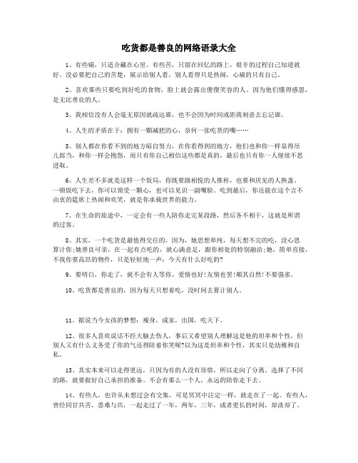 吃货都是善良的网络语录大全