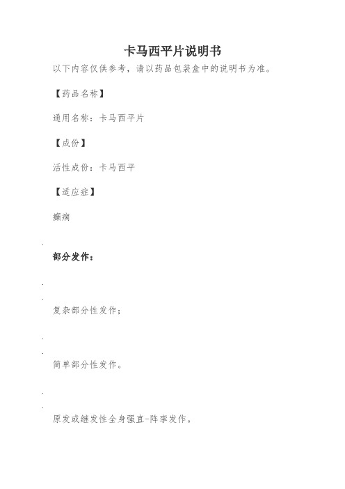卡马西平片说明书