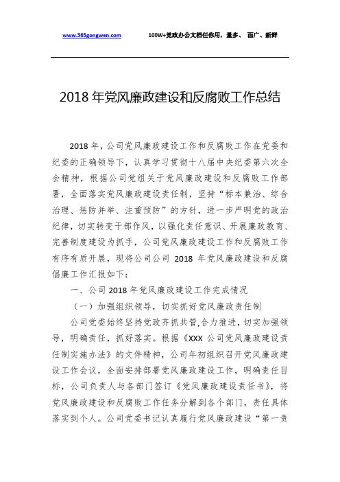 2018年党风廉政建设和反腐败工作总结