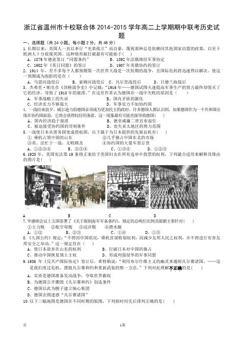 浙江省温州市十校联合体2014-2015学年高二上学期期中联考历史试题