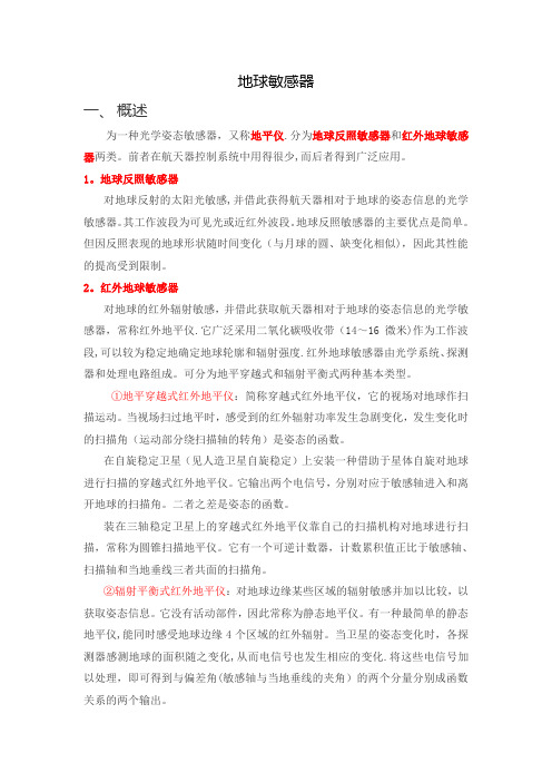 红外地球敏感器