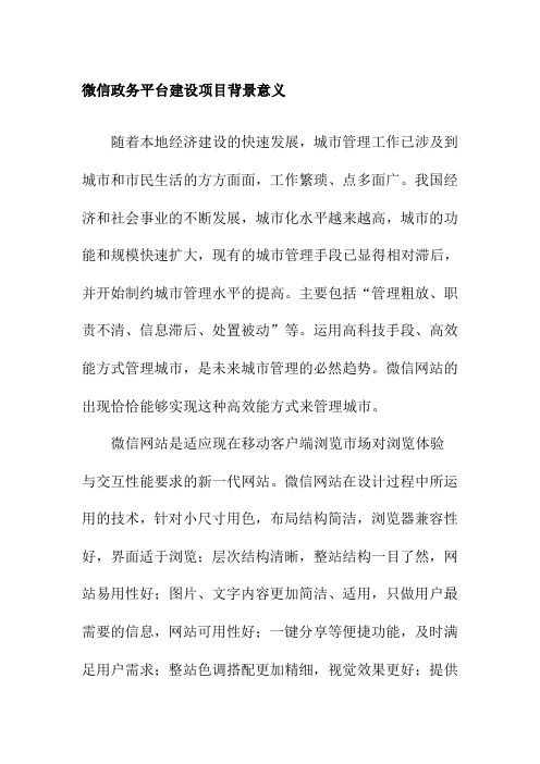微信政务平台建设项目背景意义