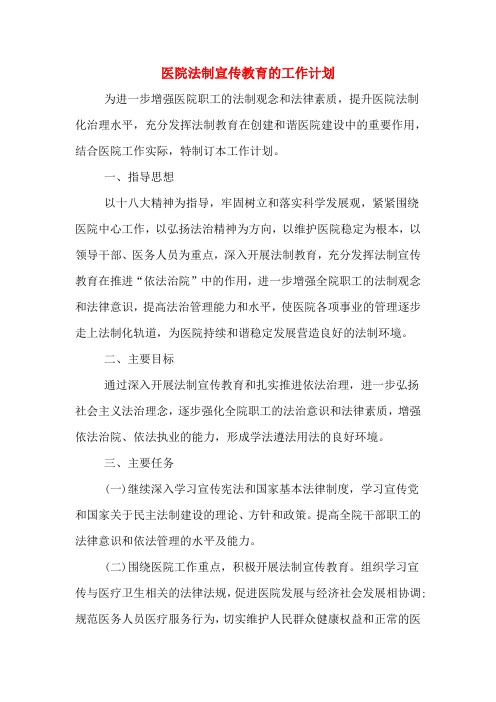 2020年医院法制宣传教育的工作计划