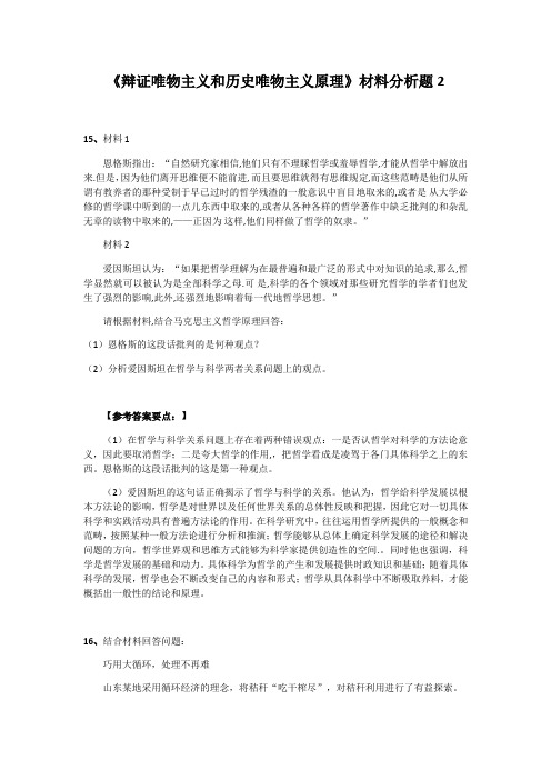 辩证唯物主义和历史唯物主义原理(马哲)材料分析题3
