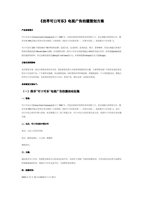 《找寻可口可乐》电视广告拍摄策划方案及活动策划草案