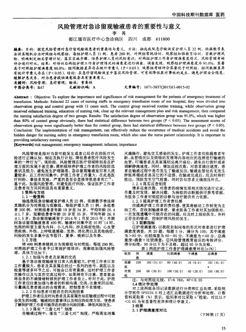 风险管理对急诊留观输液患者的重要性与意义