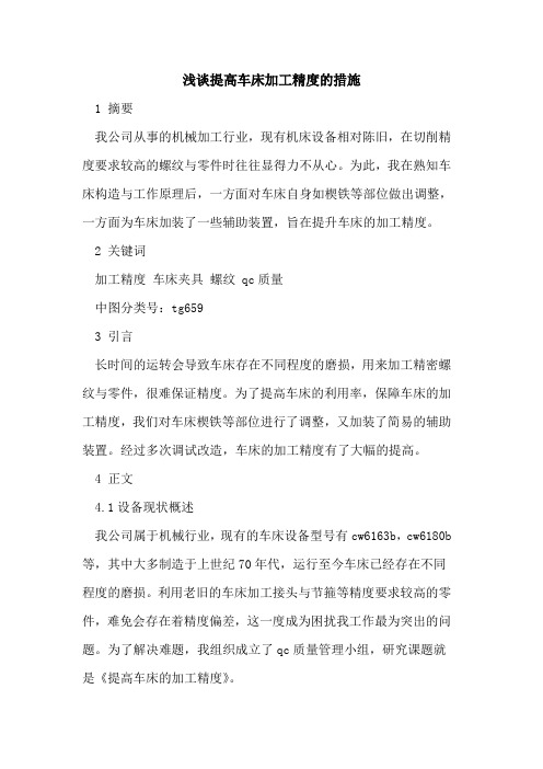 提高车床加工精度的措施
