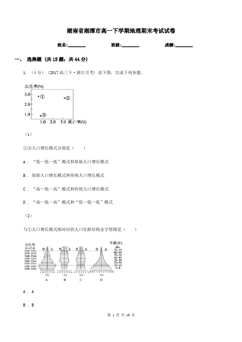 湖南省湘潭市高一下学期地理期末考试试卷