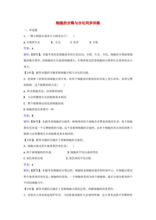 七年级生物上册第二单元第三章第三节细胞的分裂与分化同步练习新版苏教版