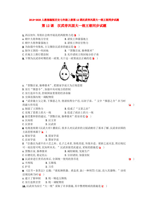 2019-2020人教部编版历史七年级上册第12课汉武帝巩固大一统王朝同步试题