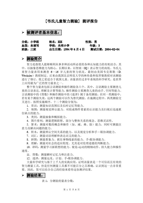 氏儿童智力测验报告