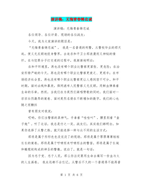 演讲稿：无悔青春铸忠诚