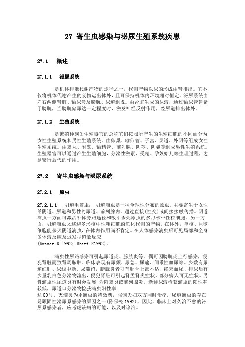 27 寄生虫感染与泌尿生殖系统疾患