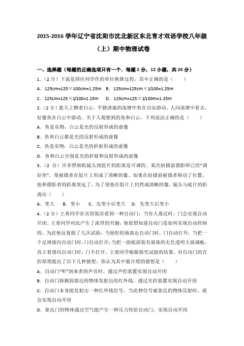 2015-2016学年辽宁省沈阳市沈北新区东北育才双语学校八年级(上)期中物理试卷(解析版)