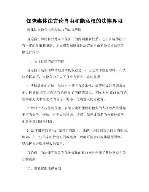 知晓媒体法言论自由和隐私权的法律界限